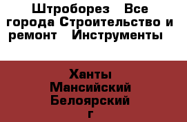 Штроборез - Все города Строительство и ремонт » Инструменты   . Ханты-Мансийский,Белоярский г.